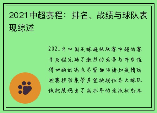 2021中超赛程：排名、战绩与球队表现综述