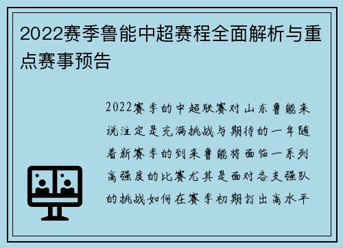 2022赛季鲁能中超赛程全面解析与重点赛事预告