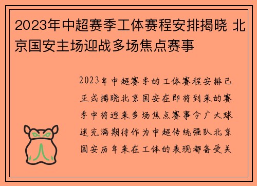 2023年中超赛季工体赛程安排揭晓 北京国安主场迎战多场焦点赛事