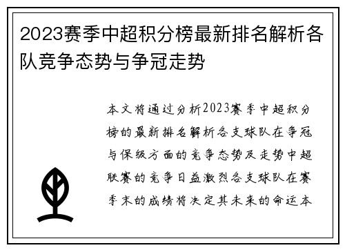 2023赛季中超积分榜最新排名解析各队竞争态势与争冠走势