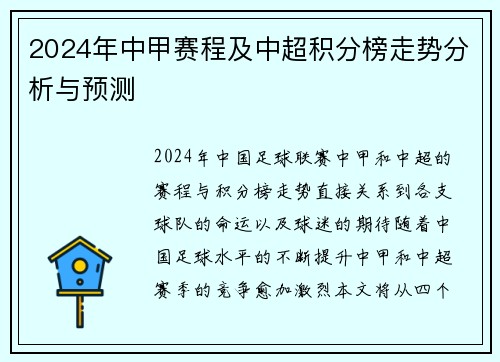 2024年中甲赛程及中超积分榜走势分析与预测