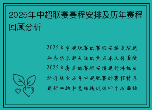 2025年中超联赛赛程安排及历年赛程回顾分析