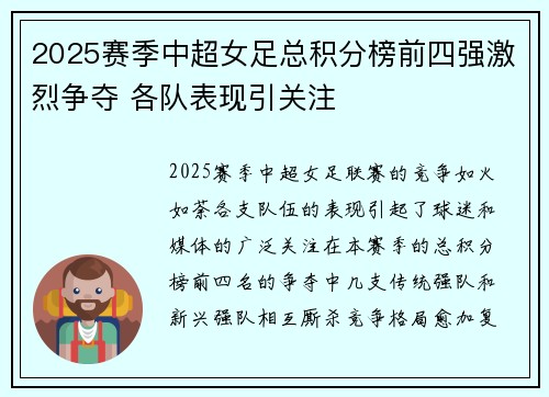 2025赛季中超女足总积分榜前四强激烈争夺 各队表现引关注