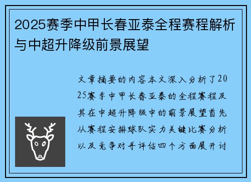 2025赛季中甲长春亚泰全程赛程解析与中超升降级前景展望