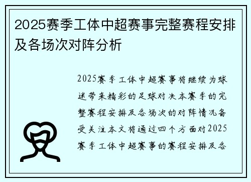 2025赛季工体中超赛事完整赛程安排及各场次对阵分析