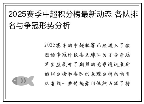 2025赛季中超积分榜最新动态 各队排名与争冠形势分析