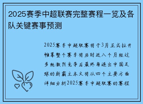 2025赛季中超联赛完整赛程一览及各队关键赛事预测