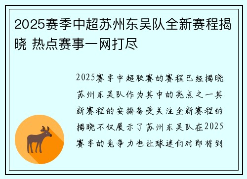 2025赛季中超苏州东吴队全新赛程揭晓 热点赛事一网打尽