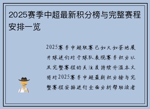 2025赛季中超最新积分榜与完整赛程安排一览