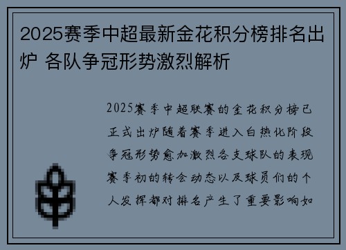 2025赛季中超最新金花积分榜排名出炉 各队争冠形势激烈解析