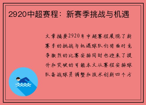 2920中超赛程：新赛季挑战与机遇