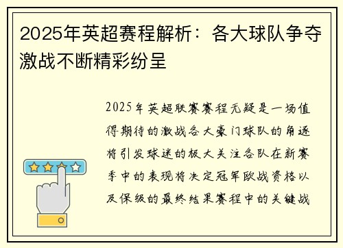 2025年英超赛程解析：各大球队争夺激战不断精彩纷呈