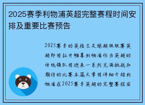 2025赛季利物浦英超完整赛程时间安排及重要比赛预告