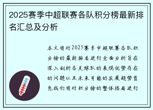 2025赛季中超联赛各队积分榜最新排名汇总及分析