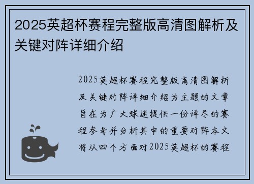 2025英超杯赛程完整版高清图解析及关键对阵详细介绍