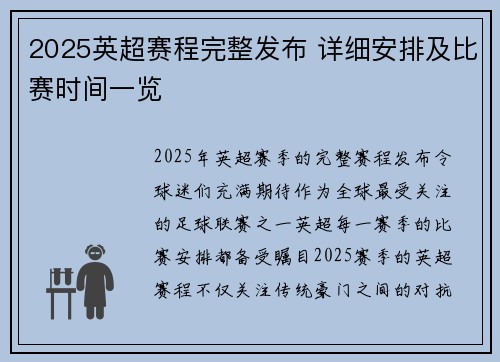 2025英超赛程完整发布 详细安排及比赛时间一览