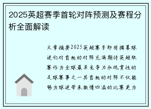 2025英超赛季首轮对阵预测及赛程分析全面解读