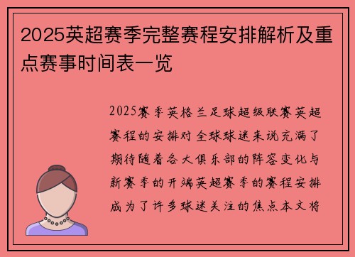 2025英超赛季完整赛程安排解析及重点赛事时间表一览