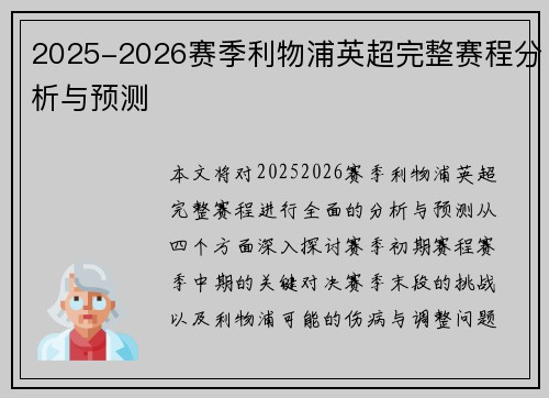 2025-2026赛季利物浦英超完整赛程分析与预测