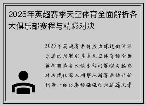 2025年英超赛季天空体育全面解析各大俱乐部赛程与精彩对决