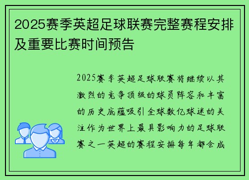 2025赛季英超足球联赛完整赛程安排及重要比赛时间预告