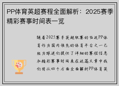 PP体育英超赛程全面解析：2025赛季精彩赛事时间表一览