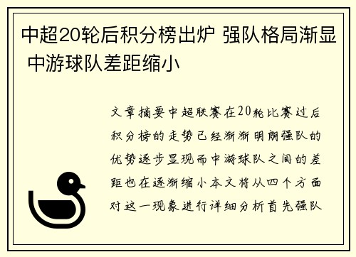 中超20轮后积分榜出炉 强队格局渐显 中游球队差距缩小