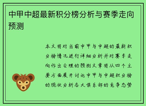 中甲中超最新积分榜分析与赛季走向预测