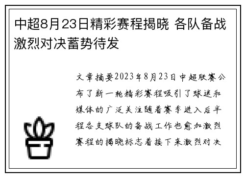 中超8月23日精彩赛程揭晓 各队备战激烈对决蓄势待发