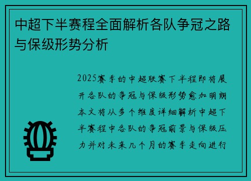 中超下半赛程全面解析各队争冠之路与保级形势分析