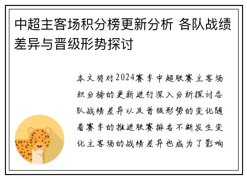 中超主客场积分榜更新分析 各队战绩差异与晋级形势探讨