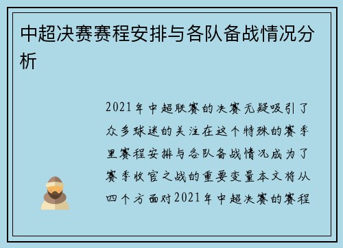 中超决赛赛程安排与各队备战情况分析