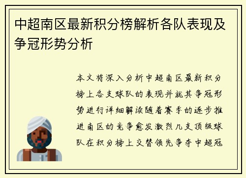 中超南区最新积分榜解析各队表现及争冠形势分析