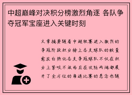 中超巅峰对决积分榜激烈角逐 各队争夺冠军宝座进入关键时刻