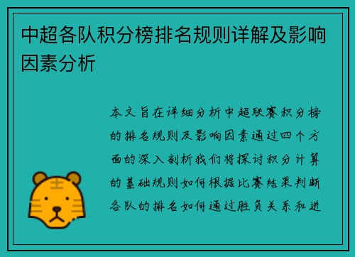 中超各队积分榜排名规则详解及影响因素分析