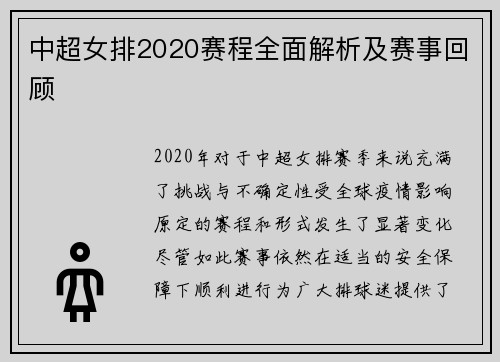 中超女排2020赛程全面解析及赛事回顾