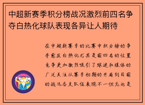 中超新赛季积分榜战况激烈前四名争夺白热化球队表现各异让人期待