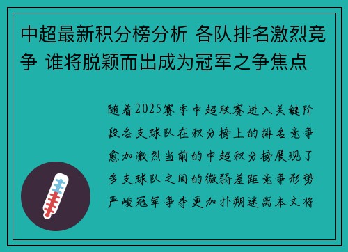 中超最新积分榜分析 各队排名激烈竞争 谁将脱颖而出成为冠军之争焦点