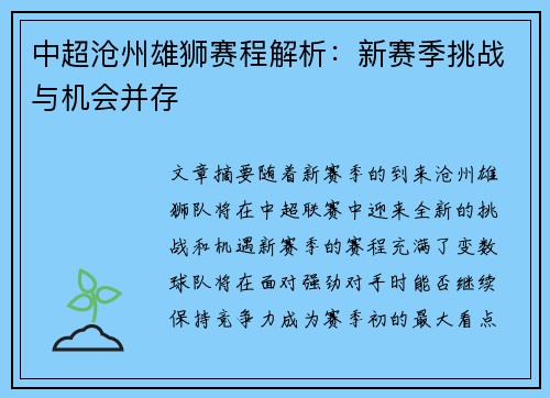 中超沧州雄狮赛程解析：新赛季挑战与机会并存