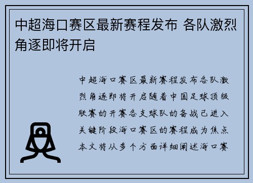 中超海口赛区最新赛程发布 各队激烈角逐即将开启