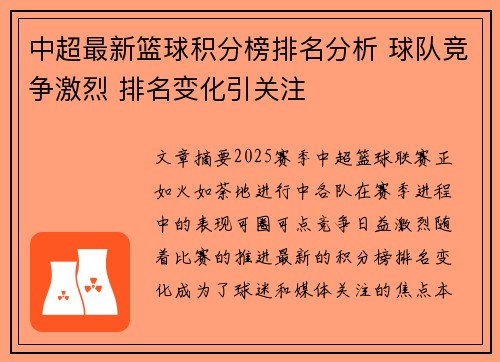 中超最新篮球积分榜排名分析 球队竞争激烈 排名变化引关注