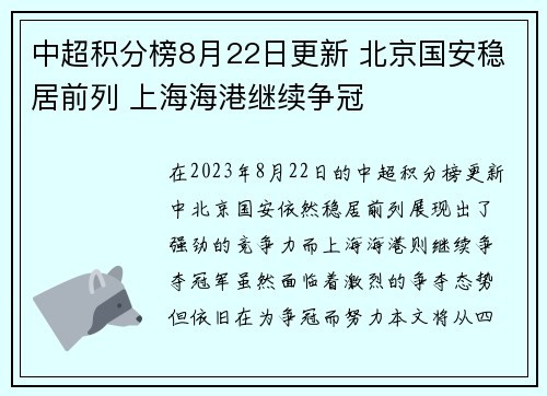 中超积分榜8月22日更新 北京国安稳居前列 上海海港继续争冠