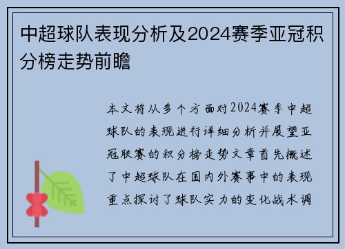 中超球队表现分析及2024赛季亚冠积分榜走势前瞻