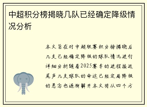 中超积分榜揭晓几队已经确定降级情况分析