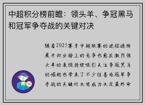 中超积分榜前瞻：领头羊、争冠黑马和冠军争夺战的关键对决