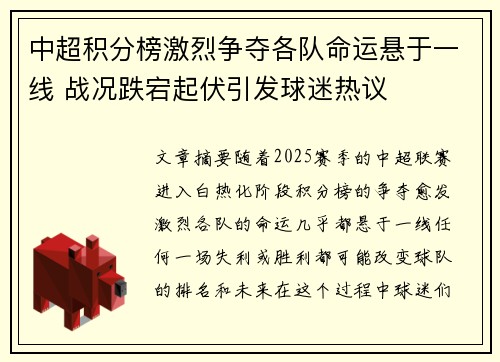 中超积分榜激烈争夺各队命运悬于一线 战况跌宕起伏引发球迷热议