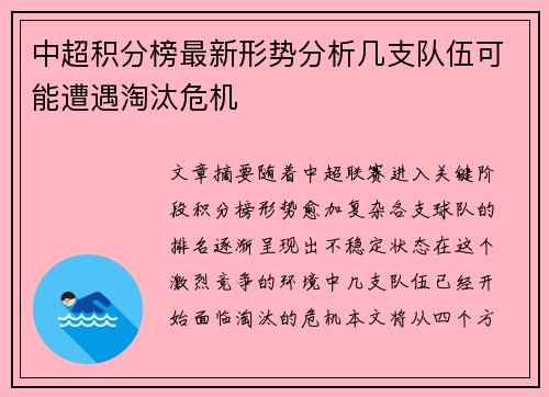 中超积分榜最新形势分析几支队伍可能遭遇淘汰危机