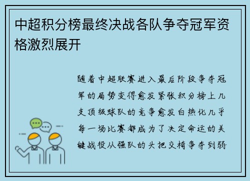 中超积分榜最终决战各队争夺冠军资格激烈展开