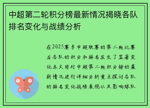 中超第二轮积分榜最新情况揭晓各队排名变化与战绩分析