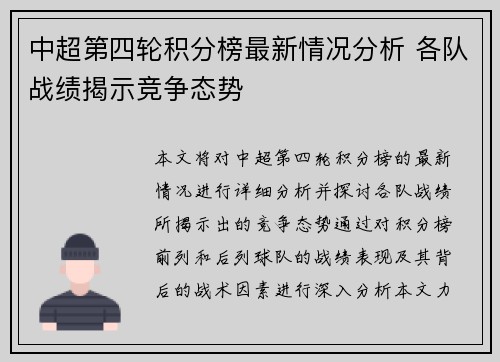 中超第四轮积分榜最新情况分析 各队战绩揭示竞争态势